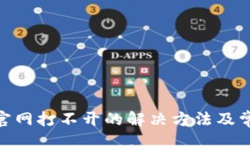 Bitpie钱包官网打不开的解决方法及常见问题解答