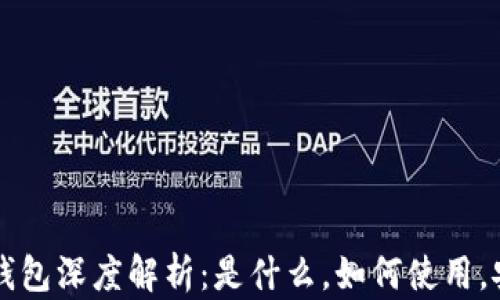 比特派冷钱包深度解析:是什么,如何使用,安全性分析