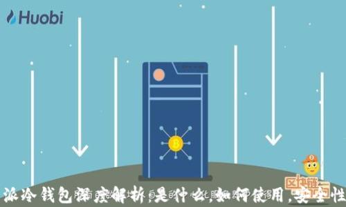 比特派冷钱包深度解析:是什么,如何使用,安全性分析