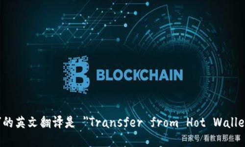 “从热钱包转冷钱包”的英文翻译是 
