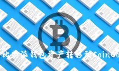 如何将比特派钱包资产转