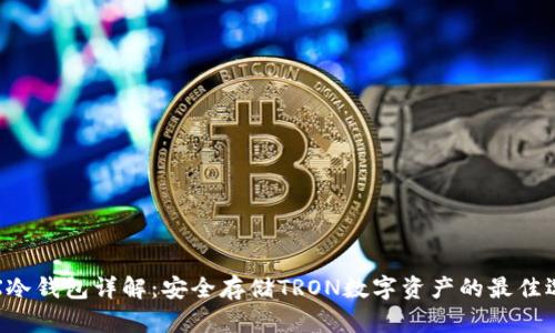 TRX冷钱包详解:安全存储TRON数字资产的最佳选择
