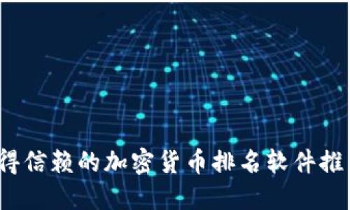 2023年最值得信赖的加密货币排名软件推荐及使用指南
