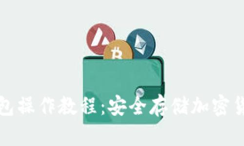 全面解析冷钱包操作教程:安全存储加密货币的最佳实践