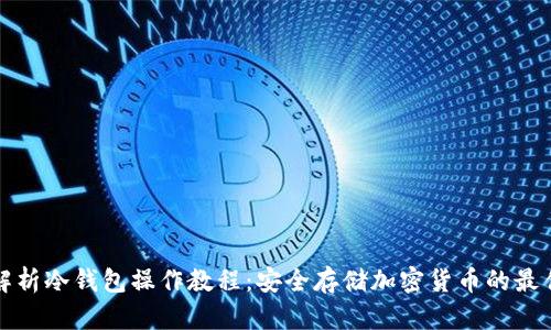 全面解析冷钱包操作教程:安全存储加密货币的最佳实践