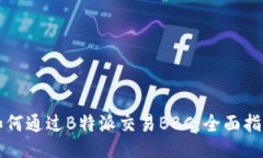 如何通过B特派交易BBC：全