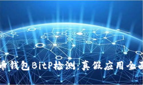 比特币钱包BitP检测:真假应用全面解析