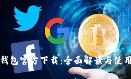 Bitp钱包官方下载:全面解读与使用指南