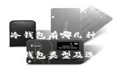 数字冷钱包有哪几种数字