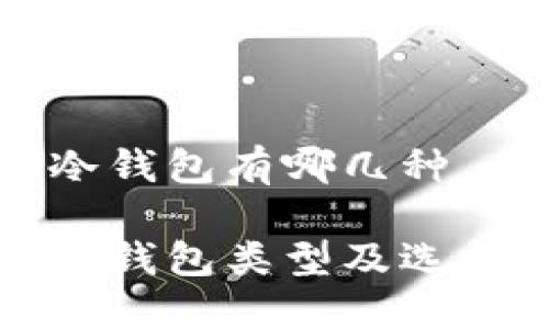 数字冷钱包有哪几种
数字冷钱包类型及选择指南