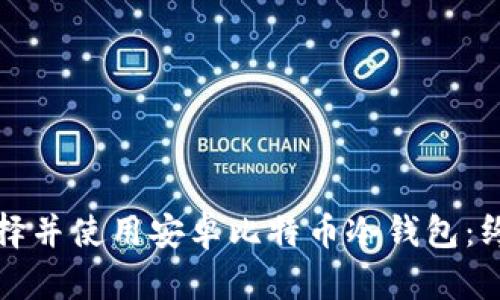如何选择并使用安卓比特币冷钱包:终极指南