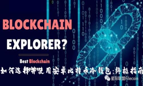 如何选择并使用安卓比特币冷钱包:终极指南