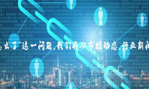 在这篇文章中,我们将详细探讨“币圈今天怎么了”这一问题。我们将从市场动态,行业新闻,投资分析,技术发展等多个角度进行解读。
币圈今日动态解读:市场、趋势与前景分析