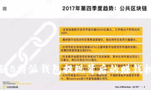 揭秘B特派钱包提现背后的赚钱机制