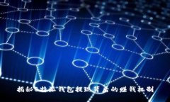 揭秘B特派钱包提现背后的