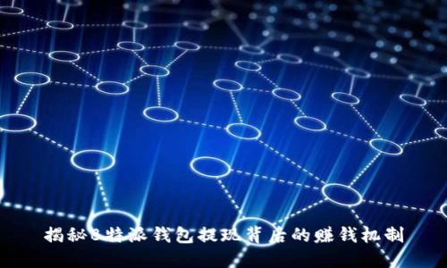 揭秘B特派钱包提现背后的赚钱机制