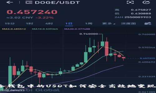 冷钱包中的USDT如何安全高效地变现?