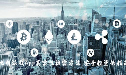 比特派钱App真实性核实方法：安全投资的指南
