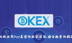比特派钱App真实性核实方