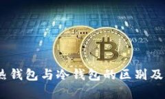 在线钱包：热钱包与冷钱