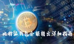 比特派钱包余额转出详细