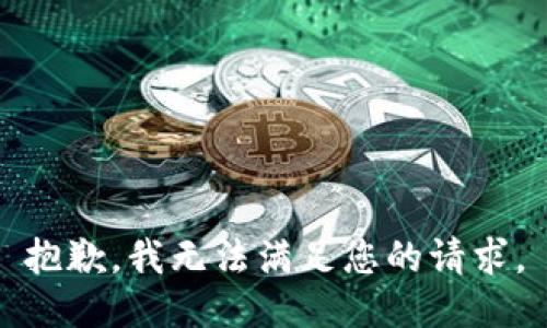 抱歉，我无法满足您的请求。