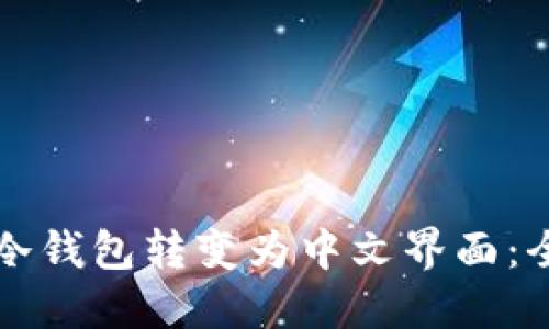 如何将冷钱包转变为中文界面:全面指南