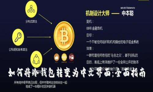 如何将冷钱包转变为中文界面:全面指南