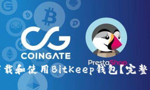 如何在苹果设备上下载和使用BitKeep钱包?完整指南与常见问题解答