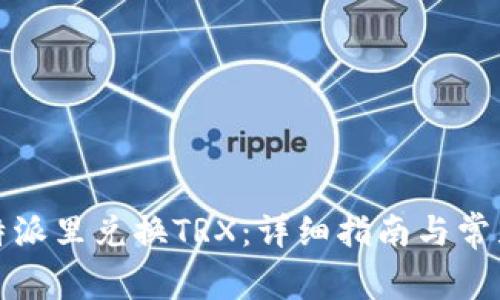 如何在比特派里兑换TRX:详细指南与常见问题解答