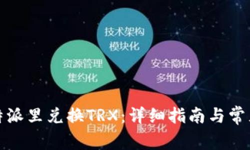 如何在比特派里兑换TRX:详细指南与常见问题解答