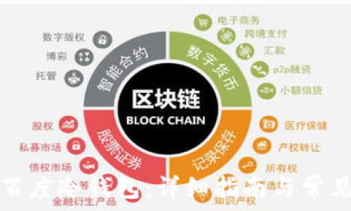 如何下载百度冷钱包:详细指南与常见问题解答