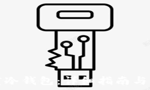 如何下载百度冷钱包:详细指南与常见问题解答