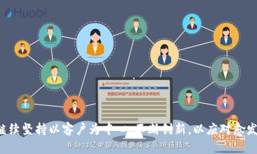 思考一个符合用户搜索需求并且的，放进  /  标签里，和4个相关的关键词 用逗号分隔，关键词放进 guanjianci / guanjianci 标签里，在展开详细介绍，写不少于2700个字的内容，并思考5个可能相关的问题，并逐个问题详细介绍，每个问题介绍内容不少于500字，分段加上标签，段落用标签表示。


为什么B特派可以每次更换地址？



B特派, 更换地址, 物流解决方案, 客户服务
/guanjianci

随着电子商务的迅猛发展，越来越多的企业与物流公司开始探寻灵活、高效的物流解决方案。在这一背景下，B特派凭借其每次更换地址的能力，成为了行业中的佼佼者。这项独特的服务不仅为客户提供了便利，更在市场竞争中声名鹊起。本文将深入探讨B特派为何能够实现这一目标，分析其背后的技术与业务模式，并回答一些关于该话题的相关问题。

一、B特派的服务模式分析
B特派的成功，离不开其灵活多变的服务模式。作为一家专注于为电商平台提供物流解决方案的企业，B特派的使命是为电商商家提供从仓储到配送的一站式服务。其服务包括但不限于：
ul
    li仓储服务：提供灵活的仓储方案，支持按需租用仓库，并允许商家自由选择仓库位置。/li
    li配送服务：涵盖全国范围的配送网络，可以根据实时需求更换配送地址，快速响应客户需求。/li
    li客户服务：提供24小时在线客服，解决客户在使用过程中的各种问题。/li
/ul
通过这些服务，B特派能够灵活适应市场的变化，满足不同客户的需求，从而实现每次更换地址的能力。

二、技术支持在其中的角色
B特派的每次地址更换服务并非凭空而来，而是得益于其在技术上的不断投入。具体来说，B特派运用了以下几种主要技术：
ul
    li先进的数据分析：通过收集和分析大数据，B特派能够实时监控各个仓库的库存状况，迅速找到距离客户最近的仓库进行发货。/li
    li地理信息系统（GIS）的应用：借助地理信息系统，B特派可以对各种配送路线进行，从而提高配送效率。/li
    li智能派单系统：结合人工智能技术，B特派能够智能化地为每一个订单分配最合适的配送地址，提高整体物流效率。/li
/ul
这些技术的运用，使得B特派在更换地址时能够迅速、准确地处理订单，提升了客户的满意度。

三、市场需求推动下的创新
作为一个物流企业，B特派能够每次更换地址的能力还要归因于市场的需求。随着消费者购物习惯的变化，越来越多的人希望能够实时跟踪自己的订单状态，并希望能快速、更改配送地址。为了满足这种需求，B特派不断进行业务创新，例如：
ul
    li引入灵活的地址修改机制：客户可以在下单后的特定时间内更改配送地址，这项服务取得了客户的广泛好评。/li
    li推出APP实时监控订单：通过移动端应用，客户能够随时随地对配送地址进行修改，同时查看订单状态。/li
    li与多家电商平台合作：B特派与多个电商平台达成合作，提供定制化的物流服务，增强市场竞争力。/li
/ul
这些创新举措有效地提升了客户体验，使客户愿意选择B特派作为其主要的物流合作伙伴。

四、客户反馈与满意度
客户的满意度是评估一个企业成功与否的重要指标。B特派在收到客户的反馈后，迅速作出反应并进行改进。例如：
ul
    li定期进行客户满意度调查：通过邮件、短信等多种形式收集客户的反馈，及时调整服务策略。/li
    li建立客户意见机制：设立专门的意见反馈通道，确保客户的声音能真正传达到企业的管理层。/li
    li开设客户投诉处理专线：对于客户的不满，B特派能够快速响应，处理投诉，争取挽回客户的信任。/li
/ul
这种重视客户反馈的做法，不仅提升了客户的满意度，也增强了B特派在竞争激烈的市场中的品牌形象。

五、成功案例分析
B特派的每次更换地址服务不仅在国内市场取得了优异的成绩，也在国际市场上展现了强大的潜力。以下是几个成功案例：
ul
    li某电商平台合作案例：依据客户的需求，B特派成功将配送地址从广州更换至北京，并在48小时内完成送达，取得了客户的高度评价。/li
    li地方配送服务的成功转型：在疫情期间，B特派迅速调整服务策略，将客户地址更改至接近用户的配送点，提高了送货效率。/li
    li节假日高峰期的逆境挑战：在双11、618等购物节期间，B特派能够灵活更换地址成功为客户配送，赢得了良好的市场口碑。/li
/ul
这些成功案例的背后，离不开B特派强大的团队、先进的技术以及对客户需求的敏锐洞察。

六、可能相关问题
除了“为什么B特派可以每次更换地址”这个核心问题，以下五个相关问题值得进一步探讨：

1. B特派的客户服务质量如何？
B特派的客户服务质量是其核心竞争力之一。企业意识到，良好的客户服务不仅能够赢得客户的口碑，也能提升客户的忠诚度。为了保证高质量的服务，B特派采取了以下措施：
ul
    li建立完备的客服培训体系，保证客服人员的专业能力与服务态度。/li
    li利用多种沟通渠道，如电话、在线聊天、邮件，让客户能够方便地联系到客服。/li
    li定期评估客服的绩效，通过客户反馈和调查问卷不断改进服务质量。/li
/ul
通过这些措施，B特派不仅提高了客户的满意度，也增强了企业的品牌价值。

2. B特派如何处理物流投诉？
随着物流行业的不断发展，投诉现象也日益增多。B特派对此采取了积极的应对措施。
ul
    li设立专门的投诉处理小组，确保每一条投诉都能在第一时间得到处理。/li
    li建立透明的投诉处理流程，客户可以随时通过APP查看投诉的进展状态。/li
    li对重大投诉进行一对一的回访，试图解决客户的问题，并寻求改进方案。/li
/ul
通过这些措施，B特派致力于将客户的每一条投诉都转化为提升服务的机会，从而不断增强客户的信任感。

3. B特派在技术层面上有哪些创新？
B特派始终在技术上保持不断创新，以提高配送效率和客户体验。例如：
ul
    li运用人工智能技术，提升订单派送的准确性。/li
    li在大数据分析方面，实时配送路线和仓储管理。/li
    li探讨无人机配送、自动化仓库等未来技术的应用，为客户提供更加便捷的服务。/li
/ul
这些技术创新帮助B特派在激烈的市场竞争中占据一席之地，也为客户创造了更高的价值。

4. B特派在市场的未来发展计划是什么？
B特派在面对未来市场时，计划继续扩大其服务范围及市场份额。例如：
ul
    li加大在新兴市场的投资，尤其是农村地区的配送服务。/li
    li现有的仓储与配送网络，提高定制化服务水平。/li
    li加大对技术研发的投入，探索人工智能、物联网等新技术在物流行业的应用。/li
/ul
通过这些发展计划，B特派希望能够进一步巩固其市场领导者地位，同时为客户提供更高质量的服务。

5. 如何选择适合自己的物流公司？
选择一个合适的物流公司，往往是电商企业成功的关键因素之一。企业在选择物流公司时，应该考虑的几点包括：
ul
    li物流公司的服务范围与设施，确保其能够覆盖你的目标市场。/li
    li收费标准及透明度，避免隐藏费用的影响。/li
    li客户服务的质量，以确保在问题出现时能快速响应。/li
    li技术实力，确保物流公司能够提供高效、便捷的服务。/li
/ul
通过这些考虑，企业可以选择到最适合自身需求的物流公司，从而提升整个运营的效率。

综上所述，B特派凭借其灵活的服务模式、先进的技术支持和长期以来对客户需求的敏锐洞察，实现了每次更换地址的独特能力。在未来发展中，B特派将继续坚持以客户为中心，不断创新，以应对愈发激烈的市场竞争。