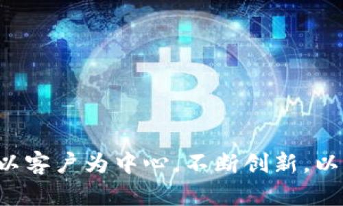 思考一个符合用户搜索需求并且的，放进  /  标签里，和4个相关的关键词 用逗号分隔，关键词放进 guanjianci / guanjianci 标签里，在展开详细介绍，写不少于2700个字的内容，并思考5个可能相关的问题，并逐个问题详细介绍，每个问题介绍内容不少于500字，分段加上标签，段落用标签表示。


为什么B特派可以每次更换地址？



B特派, 更换地址, 物流解决方案, 客户服务
/guanjianci

随着电子商务的迅猛发展，越来越多的企业与物流公司开始探寻灵活、高效的物流解决方案。在这一背景下，B特派凭借其每次更换地址的能力，成为了行业中的佼佼者。这项独特的服务不仅为客户提供了便利，更在市场竞争中声名鹊起。本文将深入探讨B特派为何能够实现这一目标，分析其背后的技术与业务模式，并回答一些关于该话题的相关问题。

一、B特派的服务模式分析
B特派的成功，离不开其灵活多变的服务模式。作为一家专注于为电商平台提供物流解决方案的企业，B特派的使命是为电商商家提供从仓储到配送的一站式服务。其服务包括但不限于：
ul
    li仓储服务：提供灵活的仓储方案，支持按需租用仓库，并允许商家自由选择仓库位置。/li
    li配送服务：涵盖全国范围的配送网络，可以根据实时需求更换配送地址，快速响应客户需求。/li
    li客户服务：提供24小时在线客服，解决客户在使用过程中的各种问题。/li
/ul
通过这些服务，B特派能够灵活适应市场的变化，满足不同客户的需求，从而实现每次更换地址的能力。

二、技术支持在其中的角色
B特派的每次地址更换服务并非凭空而来，而是得益于其在技术上的不断投入。具体来说，B特派运用了以下几种主要技术：
ul
    li先进的数据分析：通过收集和分析大数据，B特派能够实时监控各个仓库的库存状况，迅速找到距离客户最近的仓库进行发货。/li
    li地理信息系统（GIS）的应用：借助地理信息系统，B特派可以对各种配送路线进行，从而提高配送效率。/li
    li智能派单系统：结合人工智能技术，B特派能够智能化地为每一个订单分配最合适的配送地址，提高整体物流效率。/li
/ul
这些技术的运用，使得B特派在更换地址时能够迅速、准确地处理订单，提升了客户的满意度。

三、市场需求推动下的创新
作为一个物流企业，B特派能够每次更换地址的能力还要归因于市场的需求。随着消费者购物习惯的变化，越来越多的人希望能够实时跟踪自己的订单状态，并希望能快速、更改配送地址。为了满足这种需求，B特派不断进行业务创新，例如：
ul
    li引入灵活的地址修改机制：客户可以在下单后的特定时间内更改配送地址，这项服务取得了客户的广泛好评。/li
    li推出APP实时监控订单：通过移动端应用，客户能够随时随地对配送地址进行修改，同时查看订单状态。/li
    li与多家电商平台合作：B特派与多个电商平台达成合作，提供定制化的物流服务，增强市场竞争力。/li
/ul
这些创新举措有效地提升了客户体验，使客户愿意选择B特派作为其主要的物流合作伙伴。

四、客户反馈与满意度
客户的满意度是评估一个企业成功与否的重要指标。B特派在收到客户的反馈后，迅速作出反应并进行改进。例如：
ul
    li定期进行客户满意度调查：通过邮件、短信等多种形式收集客户的反馈，及时调整服务策略。/li
    li建立客户意见机制：设立专门的意见反馈通道，确保客户的声音能真正传达到企业的管理层。/li
    li开设客户投诉处理专线：对于客户的不满，B特派能够快速响应，处理投诉，争取挽回客户的信任。/li
/ul
这种重视客户反馈的做法，不仅提升了客户的满意度，也增强了B特派在竞争激烈的市场中的品牌形象。

五、成功案例分析
B特派的每次更换地址服务不仅在国内市场取得了优异的成绩，也在国际市场上展现了强大的潜力。以下是几个成功案例：
ul
    li某电商平台合作案例：依据客户的需求，B特派成功将配送地址从广州更换至北京，并在48小时内完成送达，取得了客户的高度评价。/li
    li地方配送服务的成功转型：在疫情期间，B特派迅速调整服务策略，将客户地址更改至接近用户的配送点，提高了送货效率。/li
    li节假日高峰期的逆境挑战：在双11、618等购物节期间，B特派能够灵活更换地址成功为客户配送，赢得了良好的市场口碑。/li
/ul
这些成功案例的背后，离不开B特派强大的团队、先进的技术以及对客户需求的敏锐洞察。

六、可能相关问题
除了“为什么B特派可以每次更换地址”这个核心问题，以下五个相关问题值得进一步探讨：

1. B特派的客户服务质量如何？
B特派的客户服务质量是其核心竞争力之一。企业意识到，良好的客户服务不仅能够赢得客户的口碑，也能提升客户的忠诚度。为了保证高质量的服务，B特派采取了以下措施：
ul
    li建立完备的客服培训体系，保证客服人员的专业能力与服务态度。/li
    li利用多种沟通渠道，如电话、在线聊天、邮件，让客户能够方便地联系到客服。/li
    li定期评估客服的绩效，通过客户反馈和调查问卷不断改进服务质量。/li
/ul
通过这些措施，B特派不仅提高了客户的满意度，也增强了企业的品牌价值。

2. B特派如何处理物流投诉？
随着物流行业的不断发展，投诉现象也日益增多。B特派对此采取了积极的应对措施。
ul
    li设立专门的投诉处理小组，确保每一条投诉都能在第一时间得到处理。/li
    li建立透明的投诉处理流程，客户可以随时通过APP查看投诉的进展状态。/li
    li对重大投诉进行一对一的回访，试图解决客户的问题，并寻求改进方案。/li
/ul
通过这些措施，B特派致力于将客户的每一条投诉都转化为提升服务的机会，从而不断增强客户的信任感。

3. B特派在技术层面上有哪些创新？
B特派始终在技术上保持不断创新，以提高配送效率和客户体验。例如：
ul
    li运用人工智能技术，提升订单派送的准确性。/li
    li在大数据分析方面，实时配送路线和仓储管理。/li
    li探讨无人机配送、自动化仓库等未来技术的应用，为客户提供更加便捷的服务。/li
/ul
这些技术创新帮助B特派在激烈的市场竞争中占据一席之地，也为客户创造了更高的价值。

4. B特派在市场的未来发展计划是什么？
B特派在面对未来市场时，计划继续扩大其服务范围及市场份额。例如：
ul
    li加大在新兴市场的投资，尤其是农村地区的配送服务。/li
    li现有的仓储与配送网络，提高定制化服务水平。/li
    li加大对技术研发的投入，探索人工智能、物联网等新技术在物流行业的应用。/li
/ul
通过这些发展计划，B特派希望能够进一步巩固其市场领导者地位，同时为客户提供更高质量的服务。

5. 如何选择适合自己的物流公司？
选择一个合适的物流公司，往往是电商企业成功的关键因素之一。企业在选择物流公司时，应该考虑的几点包括：
ul
    li物流公司的服务范围与设施，确保其能够覆盖你的目标市场。/li
    li收费标准及透明度，避免隐藏费用的影响。/li
    li客户服务的质量，以确保在问题出现时能快速响应。/li
    li技术实力，确保物流公司能够提供高效、便捷的服务。/li
/ul
通过这些考虑，企业可以选择到最适合自身需求的物流公司，从而提升整个运营的效率。

综上所述，B特派凭借其灵活的服务模式、先进的技术支持和长期以来对客户需求的敏锐洞察，实现了每次更换地址的独特能力。在未来发展中，B特派将继续坚持以客户为中心，不断创新，以应对愈发激烈的市场竞争。