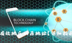 比特派钱包如何有效地反