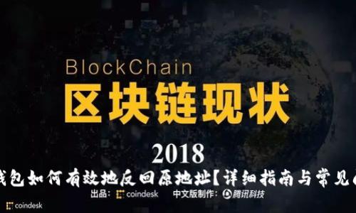 比特派钱包如何有效地反回原地址?详细指南与常见问题解答