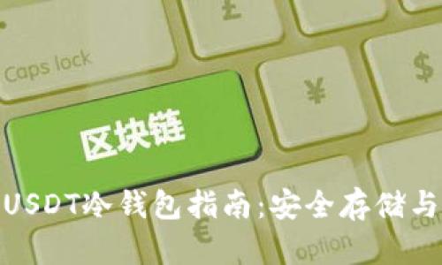 最全面的USDT冷钱包指南:安全存储与最佳选择
