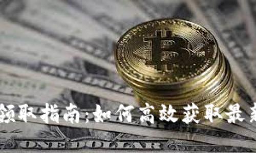 币圈空投领取指南:如何高效获取最新空投信息