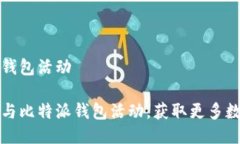 比特派钱包活动如何参与