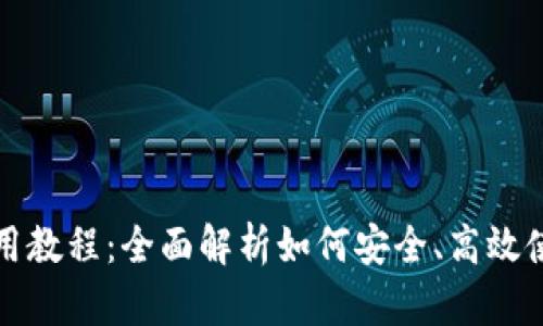 波宝钱包使用教程:全面解析如何安全、高效使用波宝钱包