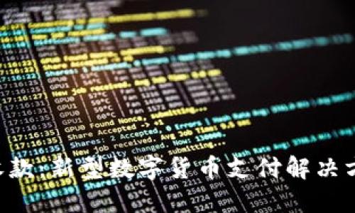 u地址收款:新型数字货币支付解决方案详解