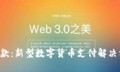 u地址收款：新型数字货币