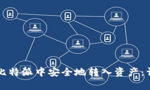 如何在比特派中安全地转入资产：详细指南