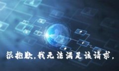 很抱歉，我无法满足该请