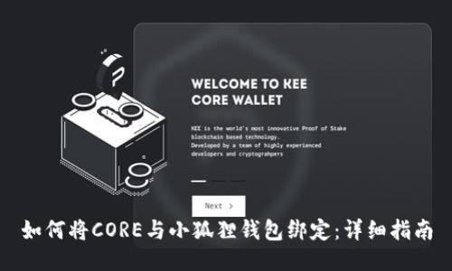 如何将CORE与小狐狸钱包绑定:详细指南