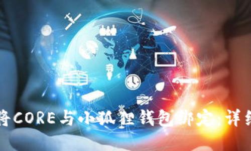 如何将CORE与小狐狸钱包绑定:详细指南
