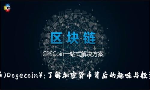 狗狗币(Dogecoin):了解加密货币背后的趣味与投资价值