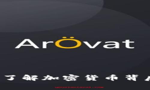 狗狗币(Dogecoin):了解加密货币背后的趣味与投资价值