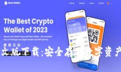 GC冷钱包中文版下载：安全